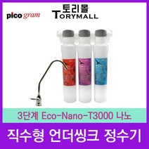 직수형언더씽크정수기 3단계 Eco-Nano-T3000 나노
