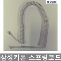 삼성키폰DS-24SE 스프링코드 전화기선 S코드 수화기선