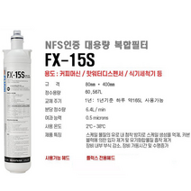 추천상품 - 국내생산 FLUUX 정수 필터/조리수 음료디스펜스 커피머신 온수기등 업소용 복합 정수필터/대장균 노로바이러스 잔류염소 한번에 제거, FX-15S-1개