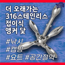 316 스테인리스 접이식 앵커 닻 접는앙카 내식성 닻가지 선박용 낚시 캠핑 요트, 6KG