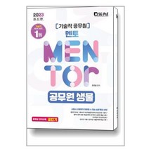기술직 공무원 생물 (2023) 공단기 동영상 강의교재 서울고시각