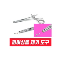 피어싱 볼 제거 도구집게 써지컬볼 돌리기
