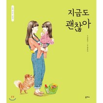 지금도 괜찮아, 을파소, 9788950989866, 정호선 글/원유미 그림