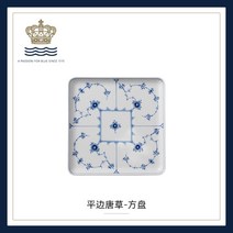 로얄 코펜하겐 블루플루티드 플레인 사각 접시 20 X 20cm, [평변당초-방반] 입회향 2년 파손 보호