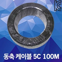 동축케이블 5C 100m 안테나선 전선 CCTV TV선 유선 흑색 1롤 1타 케이블선 단선 전기선 유선방송 HDTV 인터넷 위성방송 배선 옥내 RF 전기자재 고주파가스발포, 01.동축케이블 5C 100M