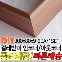 걸레받이 300x80x9mm 인코너 아웃코너 강마루걸레받이 인테리어걸레받이 셀프인테리어 주문제작가능 4가지색상, 아웃코너걸레받이, 연오크
