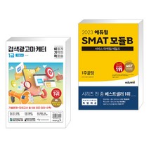 2024 이기적 검색광고마케터 1급 기본서 + 2023 에듀윌 SMAT 모듈B 서비스 마케팅/세일즈 1주끝장 (전2권), 영진닷컴
