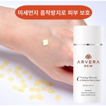 아르베라 미세먼지 흡착방지 촉촉한 끈적임없는 수분 저자극 썬크림 선로션 크림 2개 당일 발송