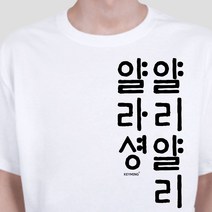 룍*큐쫰툥쾡콱쿅-키밍 얄리얄리얄라셩 한글 캐쥬얼 한글티셔츠 단체티el*f-kd^l^tm-+