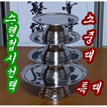 스텐제기 소품 접시 소 중 대 특대 잔세트 퇴주그릇 소품 에서 해서 제기세트 만들기 국내산 크기별 참조, 6 스텐 퇴주그릇