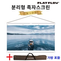 플랏플로우 분리형 족자스크린 120인치 F-HJ120W + 가방 캠핑용 빔스크린, 120인치+가방