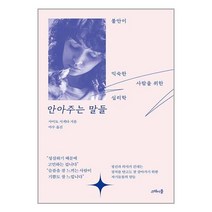 안아주는 말들 / 스테이블서적 도서 책 | SPEED배송 | 안전포장 | 사은품 | (전1권)