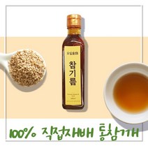 국내산 참기름 100% 직접 재배 통참깨, 120ml