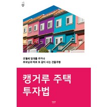 캥거루 주택 투자법:전 월세 임대를 주거나 부모님과 따로 또 같이 사는 건물주형, 전원주택미디어, 부동산 연구회