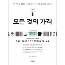 김영사 모든 것의 가격 + 미니수첩 증정, 에두아르도 포터