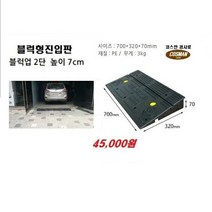 PE블럭형 차량진입판(700*320*70) 차량진입판 방지턱 주차장 보도턱 도로턱 주차장턱 점포진입판 상가진입판
