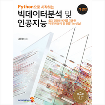 인피니티북스 Python으로 시작하는 빅데이터분석 및 인공지능 (개정판) + 미니수첩 증정