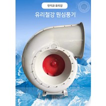 대풍량 경질 유리 원심 환풍기 인박카, 2.8A(1.5KW2900RPM)