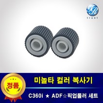 미놀타 C360i ADF 픽업롤러 급지롤러 세퍼레이션용 수입