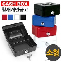 !$[Cool Sale]$!_ 돈통 캐시박스 철재 개인금고 소형 철재금고 _Cool SHOP!!!$$EA_, 쿠팡 블루