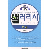 샐러리시 초급:직장인 영어회화 초고속 실력향상 프로젝트, 글로벌문화원