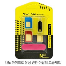유심 변환 아답터 고급 키트 (나노 마이크로 유심), 단일 수량
