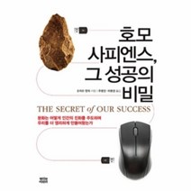 웅진북센 호모 사피엔스 그 성공의 비밀