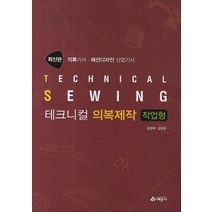 테크니컬 의복제작: 작업형:의류기사 패션디자인 산업기사, 예문사