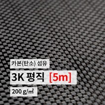 카본 섬유 카본원단 탄소 섬유 3K 평직 (폭1m*길이5m)