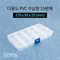 Coms 다용도 PVC 수납함 / 15분배 / 170 x 95 x 25 (mm) / 분할 정리박스 보관 케이스(비즈 알약 공구 메모리카드 등)