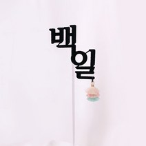 백일(한글) 태슬토퍼, 백일(한글)태슬토퍼_민트