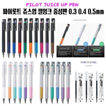 (한스타몰) 파이롯트 쥬스업 젤잉크 중성펜 0.3 0.4 0.5, (B-7) 쥬스업젤잉크중성펜 리필심 0.5 블랙
