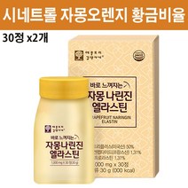 시네트롤 자몽오렌지 황금비율 과라나 나린진 헤스페리딘 저분자 피쉬콜라겐 UPC 단백질 먹는 히알루론산 엘라스틴 가수분해 비오틴 나잇살, 2개
