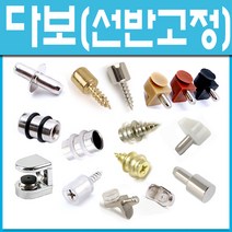 쇳대마을 다보 유리다보 핀 유리선반 가구부품 철물 선반받침 장식장 책장 가구부속 철물, 1종밴딩다보 (8개)