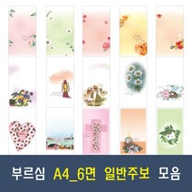 부르심 A4 6면 일반 교회 주보 용지 21종 모음 (1속 100매), 03.A4_6면_252 x 100매