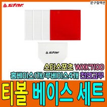 스타스포츠 티볼 뉴스포츠 티볼공 네트 폴대 글러브 배트 베이스 타격 연습 학교 체육 뉴 세트, 09. 스타 티볼 베이스 세트 (WXK7100)