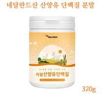 산양유 단백질 분말 네덜란드 산양유 분리유청단백질 bcaa 로이신 발린 이소로이신 단백질보충제 미셀라카제인 분말 헬스단백질 wpi 여성단백질 산양유 효능, 01. 리얼산양유 320g