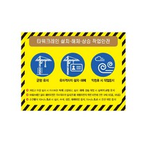 타워크레인 설치 해제 상승 작업안전 경고 안전스티커 스티커 OR 포맥스