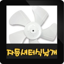 한일 자동셔터형 환풍기 날개 EKS-200SAP/EKS-250SAP/EKS-300SAP, 20cm(EKS-200SAP용)