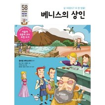 베니스의 상인 (아이세움 New 논술 명작 58)