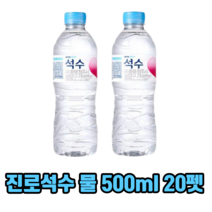 진로석수 물 500ml 20펫 페트 500 생수 석수 병, 100펫