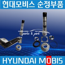 메가트럭 깅구핀반세트 킹구핀 너클핀 현대모비스 순정 K567716C100-1/2