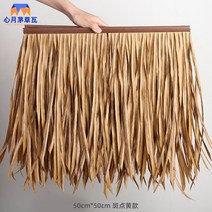 인조볏짚 초가지붕 짚공예 원두막 인테리어, A 50x50