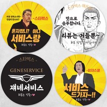 디자인배달부 마동석 리뷰스티커 4종 1000매 배달스티커 서비스스티커, 40mm, A01