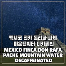 (커피생두) 100 멕시코 핀카 돈라파 파체 마운틴워터 HG 디카페인 1kg