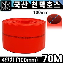 노바마켓 적색 천막호스 4인치 x 70M 농업용 공업용 양수기용 펌프호스 공사장용