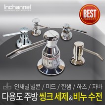 인채널 싱크대 주방 세제수전 모음 미드 한샘 하츠 주방세제디스펜서 내장형세제수전, 1개, B_NEW빌콘 500ml_ICM-500