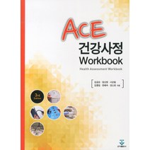 ACE 건강사정 WORKBOOK(3RD EDITION), 군자출판사, 김금순 등저