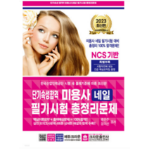 (크라운) 2023 단기속성 미용사 네일 필기시험 총정리문제 (8절), 1권으로 (선택시 취소불가)