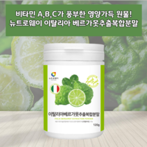 베르가못가루 베르가못분말 베르가못추출분말 베르가못쥬스 베르가못주스 베르가못 베르가모트 쉐이크 건강 이탈리아 이탈리아산 모로오렌지 모로블러드오렌지 비타민A 비타민B 비타민C, 1통, 360g